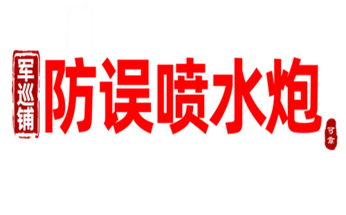 军巡铺